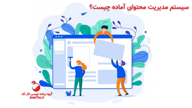 سیستم مدیریت محتوای آماده چیست؟