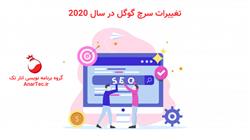 تغییرات سرچ گوگل در سال 2020