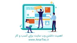 اهمیت داشتن وب سایت برای کسب و کار