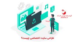 طراحی سایت اختصاصی چیست؟